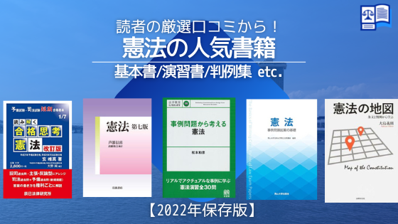 2024年】憲法のおすすめ書籍17選【基本書、演習書、判例集、入門書、参考書】 – 法書ログマガジン